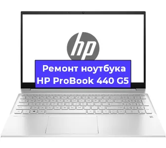 Замена разъема питания на ноутбуке HP ProBook 440 G5 в Краснодаре